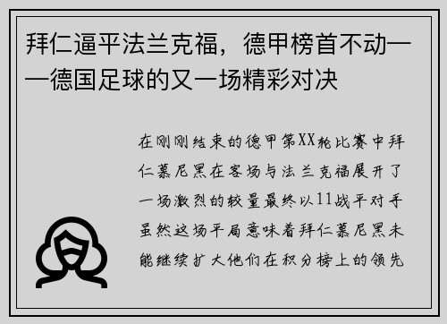 拜仁逼平法兰克福，德甲榜首不动——德国足球的又一场精彩对决