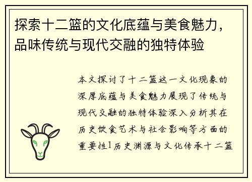 探索十二篮的文化底蕴与美食魅力，品味传统与现代交融的独特体验