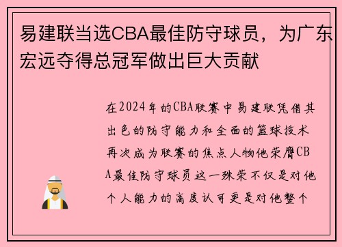 易建联当选CBA最佳防守球员，为广东宏远夺得总冠军做出巨大贡献