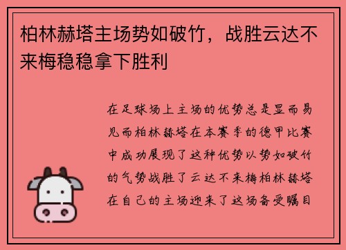 柏林赫塔主场势如破竹，战胜云达不来梅稳稳拿下胜利