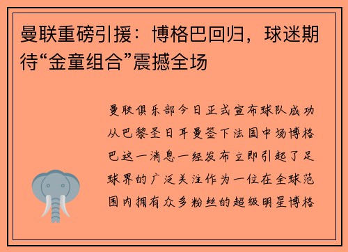 曼联重磅引援：博格巴回归，球迷期待“金童组合”震撼全场