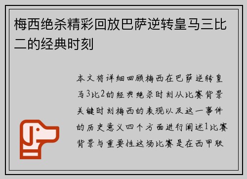 梅西绝杀精彩回放巴萨逆转皇马三比二的经典时刻