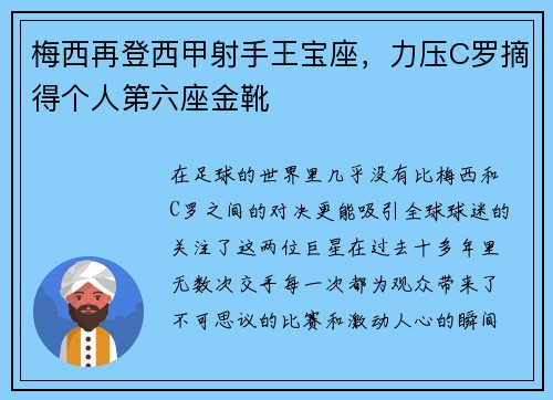 梅西再登西甲射手王宝座，力压C罗摘得个人第六座金靴